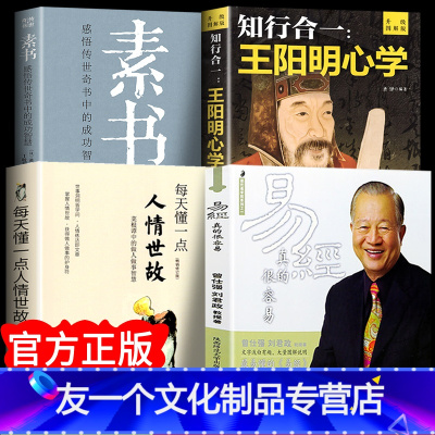 [友一个正版]全4册 素书全集 王阳明心学黄石公著 易经真的很容易 每天懂一点人情世故中国哲学处世 智慧成功励志人情