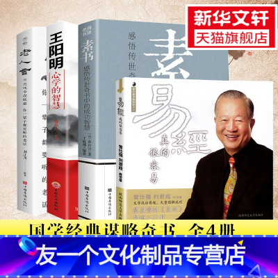 [友一个正版]4册素书+易经真的很容易+不听老人言+王阳明心学的智慧 曾仕强详解易经 黄石公 感悟传世奇书的成功智慧