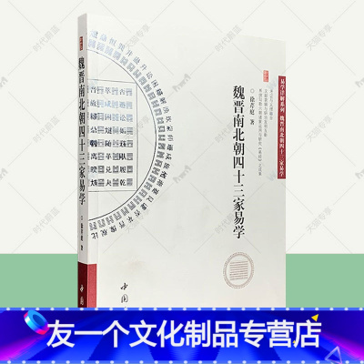 [友一个正版]魏晋南北朝四十三家易学 徐芹庭 易学资料详解周易全书周易译注简释全解大全预测学周易入门易经很容易哲学智慧