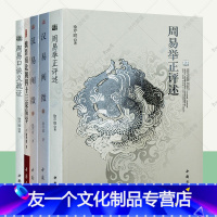 [友一个正版]汉易阐微+周易举正评述+周易口诀义疏证+魏晋南北朝四十三家易学全5册易学资料周易译注简释全解大全预测学周