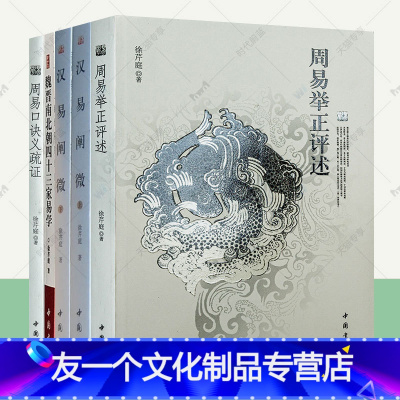 [友一个正版]汉易阐微+周易举正评述+周易口诀义疏证+魏晋南北朝四十三家易学全5册易学资料周易译注简释全解大全预测学周