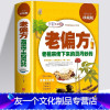[友一个正版]老偏方中医偏方大全老祖宗留下的灵丹妙药传统医学中草药养生民间秘方家庭工具书食疗中药高血压胃痛贫血中老年孕
