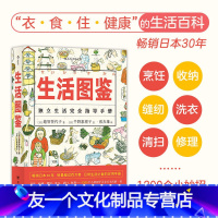 [友一个正版]书店 生活图鉴 独立生活指导 一部有关衣食住行健康美食技巧的百科全书 日常居家度日洗衣做饭小妙招
