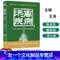 [友一个正版] 2021新版 失传的营养学 远离疾病 王涛著 健康养生医学书籍 营养医学理论 医学专著保健养生健体生活