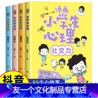 [抖音]漫画小学心理 全4册 [友一个正版]严选小学生心理学漫画全套4册 社交力自信力自控力积极力儿童情绪管理绘本成