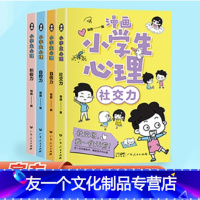 漫画小学心理 全4册 [友一个正版]小学生心理学漫画全套4册社交力自信力自控力积极力儿童情绪管理与性格培养绘本成长课外书