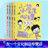 漫画小学心理 全4册 [友一个正版]小学生心理学漫画全套4册社交力自信力自控力积极力儿童情绪管理与性格培养绘本成长课外书