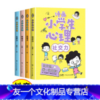 漫画小学生心理[4本] [友一个正版]小学生心理学漫画全套4册社交力自信力自控力积极力儿童情绪管理与性格培养绘本成长课外