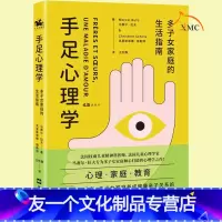 [友一个正版] 手足心理学(多子女家庭的生活指南) 家庭教育儿童早教孩子教育心理学养成健康亲子关系的指南普通二胎