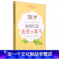 [友一个正版]如何打造出色的孩子幼儿园家长学校工作指南 提升孩子的智力水平培养孩子的良好品格 培养孩子的健康心理 幼