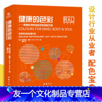 [友一个正版]健康的色彩使身心灵和谐的色彩搭配方案 配色手册室内设计色彩搭配解读 家居装修配色参考书 实用的色彩心理分