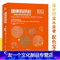 [友一个正版]健康的色彩使身心灵和谐的色彩搭配方案 配色手册室内设计色彩搭配解读 家居装修配色参考书 实用的色彩心理分