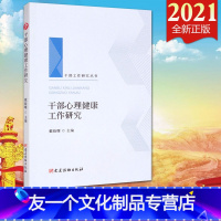 [友一个正版]2021 干部心理健康工作研究(干部工作研究丛书)党建读物出版社 党员干部心理健康工作研究 党性教育