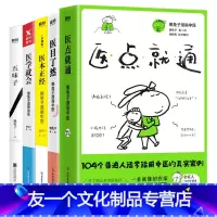 [友一个正版]懒兔子全套5册 医点就通+医本正经+医学就会+医目了然+五味子 懒兔子漫画中医中医养生家庭保健书籍 家庭