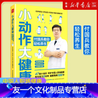 [友一个正版]小动作大健康书店付国兵教你轻松养生 介绍了39种职场高发疾病 讲解疾病高发原因和形成病理 科学养生健康保