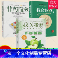 [友一个正版]套装3册非药而愈+我医我素+救命饮食 常见病食疗食谱书科学饮食方案书素食健身营养全书养生书 大全糖尿病食