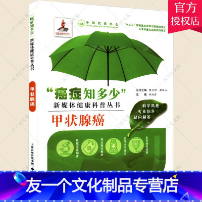 [友一个正版] 癌症知多少 甲状腺癌 甲状腺疾病诊断基础知识 甲状腺血液学检查解读 超声检查作用甲状腺手术并发症预防处