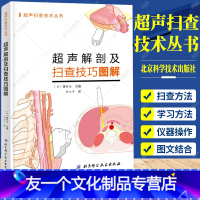 [友一个正版]超声解剖及扫查技巧图解 超声医学规培教材书籍超声入门书超声诊断学影像医学书超声科临床专业教材书临床超声疾
