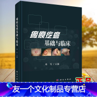 [友一个正版]瘢痕疙瘩基础与临床主编邓军皮肤创伤修复皮肤临床医学外科学微创手术细胞因子皮肤科纤维化疾病97870307