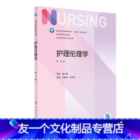 护理伦理学(第3版) [友一个正版] 护理伦理学 第三3版附增值刘俊荣范宇莹主编 人民卫生出版社基护书本科医学伦理护理教