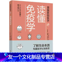 [友一个正版]漫画基础医学:读懂免疫学 中国轻工业出版社 田中稔之著了解生命本质构建医学认知体系生物细胞化学漫画科普书