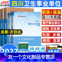 [友一个正版]中公2022四川事业单位招聘教材职测医基卫生B类职业能力倾向测验医学基础知识教材历年真题试卷四川省成都市