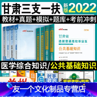 医学综合知识[教材+真题+模拟+核心题库] [友一个正版]2022年甘肃省三支一扶考试教材历年真题试卷公共基础知识医学综