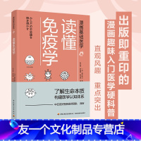 [友一个正版]画基础医学读懂免疫学 田中稔之著 了解生命本质构建医学认知体系生物细胞化学漫画科普书 基础医学知识 家庭