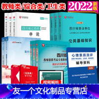 [医疗类6本]心理素质+(公基+医学基础知识)教材真题模拟 [友一个正版]宜宾市2022年华图四川省宜宾事业单位考试资料