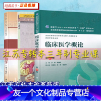 [友一个正版] 备考2023 江苏专转本 三年制考试专业课教材 人体解剖学 生理学 临床医学概论 医护专业大类专业综