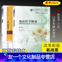 3本[套装] [友一个正版]江苏省普通高校“专转本”选拔考试 医护专业大类专业综合基础理论考试 专业课教材 临床医学概