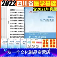 [友一个正版]医学基础知识真题中公2022年四川省医疗卫生系统公开招聘事业单位编制考试用书医学公共基础知识历年真题试卷