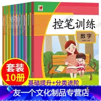 控笔训练 [友一个正版]控笔训练 全套10册 一年级练字字帖铅笔练习本 点阵字帖 儿童幼儿小学数字笔画笔顺控笔训练 控笔
