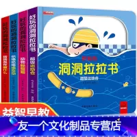 全套4册 好玩的洞洞拉拉书 [友一个正版]全套24册 宝宝撕不烂启蒙认知早教书本儿童绘本0-3岁适合一岁半到三岁婴儿看的