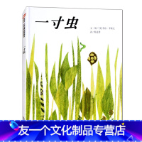 [友一个正版]一寸虫绘本4岁儿童启蒙早教书籍精装李欧李奥尼信谊图画书幼儿园绘本3-6岁宝宝睡前故事书籍亲子共读绘本2-