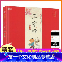 [友一个正版]三字经书精装大字注音版有声一年级国学经典启蒙幼儿绘本早教小学生拼音诵读儿童蜗牛国学馆.早早读1本全套非完