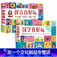 汉字真好玩+拼音真好玩全套2册 [友一个正版]汉字真好玩 立体书儿童3d立体书绘本拼音学习神器早教启蒙拼音拼读训练书