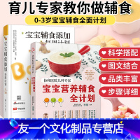 [友一个正版]宝宝营养辅食全计划+宝宝辅食添加每周计划 2册协和北医三院儿科专家 0~3岁宝宝幼儿童四季一周辅食跟我做