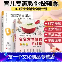 [友一个正版]宝宝营养辅食全计划+宝宝辅食添加每周计划 2册协和北医三院儿科专家 0~3岁宝宝幼儿童四季一周辅食跟我做