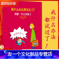 [友一个正版]当天发我什么办法都试过了!理解一至五岁孩子 家长读物家长教育孩子书籍儿童行为心理学 家庭教育亲子育儿百科