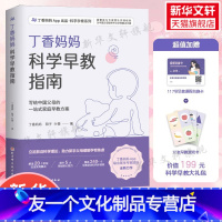 [友一个正版]丁香妈妈科学早教指南新手父母0-3岁黄金期发展宝宝幼儿育儿家庭教育一二三岁婴幼儿童语言动作适应社会能力早