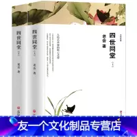 [友一个正版]完整版上下四世同堂 老舍 老舍的书籍全集原版老舍的书现当代中国世界名著长篇小说书中学生课外书文学书籍
