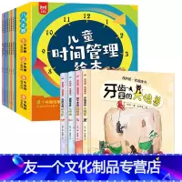 [全12册]儿童时间管理绘本+健康管理绘本 [友一个正版]儿童时间管理绘本全8册好习惯养成系列4岁书籍儿童读物3一6-5