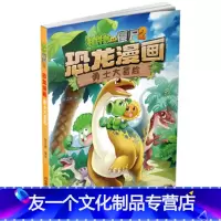 1.勇士大冒险 [友一个正版]植物大战僵尸漫画书2全套任选恐龙漫画书小学生恐龙绘本故事书幼儿园 阅读儿童绘本2-3-6-