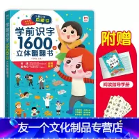 学前识字1600字立体翻翻书 [友一个正版]学前识字1600字立体翻翻书 识字书幼儿认字 看图识字启蒙神器幼儿园识字大王
