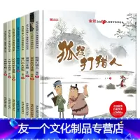 全套 [友一个正版]精装硬壳8册金近儿童寓言故事绘本3—6岁孩子书籍故事书幼儿园老师大班4到5岁三睡前经典必读中班宝宝新