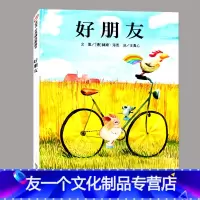 [友一个正版]好朋友幼儿绘本精装信谊精选儿童情商启蒙早教书0-2岁亲子共读宝宝晚安童话睡前故事3-6岁硬壳图画书幼