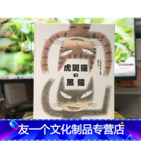 宫西达也:虎斑猫和黑猫 [友一个正版]宫西达也系列绘本硬皮精装 虎斑猫和黑猫精装 儿童绘本3-6岁 宝宝睡前故事书 3-