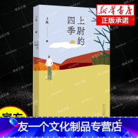 [友一个正版] 上尉的四季 王凯著 中国作协第九届全委会委员 著有长篇小说《导弹和向日葵》及小说集《沉默的中士》等现当