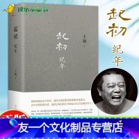 [友一个正版]王朔新书 起初纪年精装 现代文学小说汉武帝历史古代帝王人物传记王朔作品全集自选集书籍排行榜中国当代小